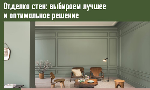 Отделка стен: выбираем лучшее и оптимальное решение в Кольчугино